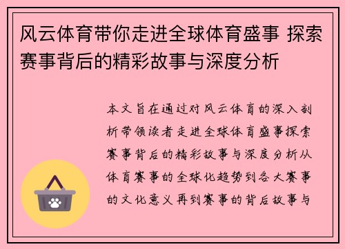 风云体育带你走进全球体育盛事 探索赛事背后的精彩故事与深度分析