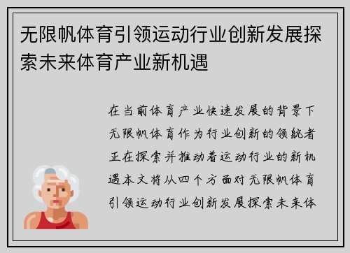 无限帆体育引领运动行业创新发展探索未来体育产业新机遇