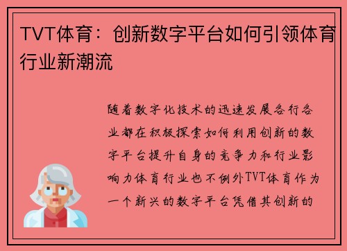 TVT体育：创新数字平台如何引领体育行业新潮流