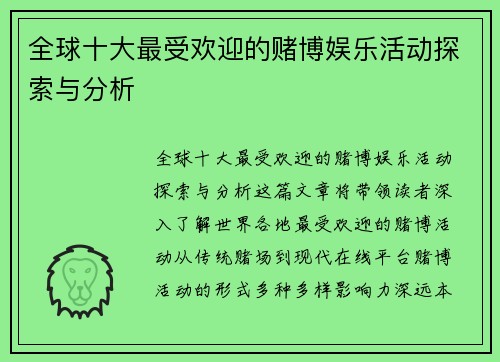 全球十大最受欢迎的赌博娱乐活动探索与分析