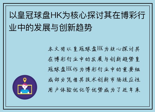 以皇冠球盘HK为核心探讨其在博彩行业中的发展与创新趋势