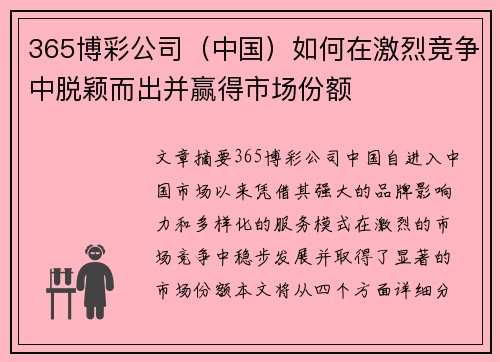365博彩公司（中国）如何在激烈竞争中脱颖而出并赢得市场份额