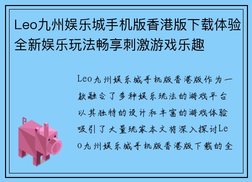Leo九州娱乐城手机版香港版下载体验全新娱乐玩法畅享刺激游戏乐趣