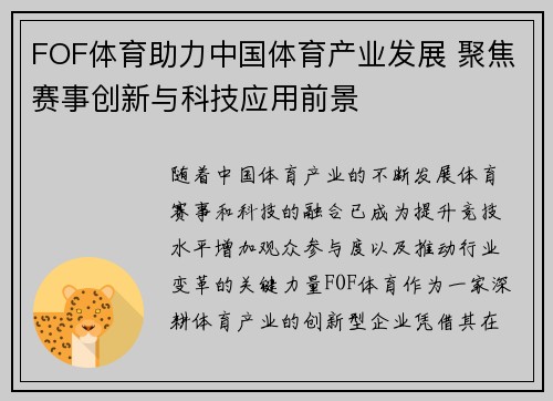 FOF体育助力中国体育产业发展 聚焦赛事创新与科技应用前景