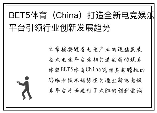 BET5体育（China）打造全新电竞娱乐平台引领行业创新发展趋势