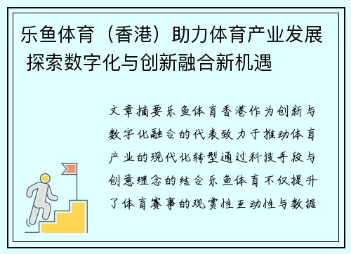 乐鱼体育（香港）助力体育产业发展 探索数字化与创新融合新机遇