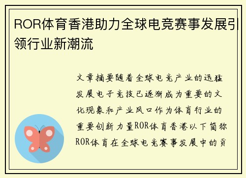 ROR体育香港助力全球电竞赛事发展引领行业新潮流