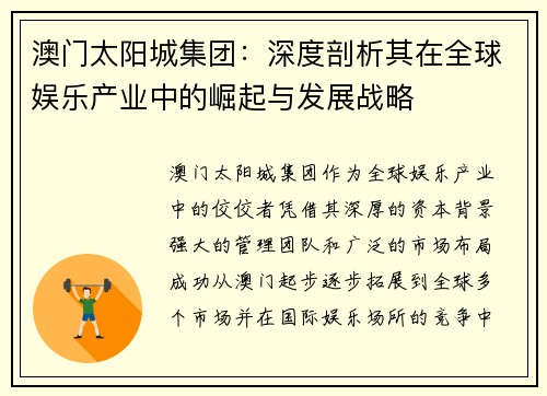 澳门太阳城集团：深度剖析其在全球娱乐产业中的崛起与发展战略