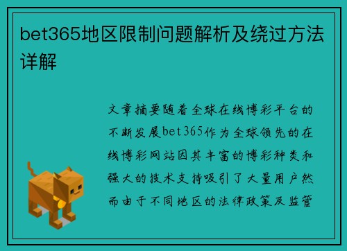 bet365地区限制问题解析及绕过方法详解