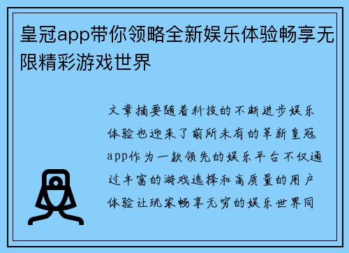 皇冠app带你领略全新娱乐体验畅享无限精彩游戏世界