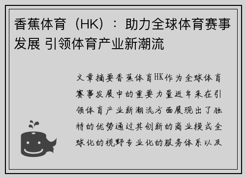 香蕉体育（HK）：助力全球体育赛事发展 引领体育产业新潮流