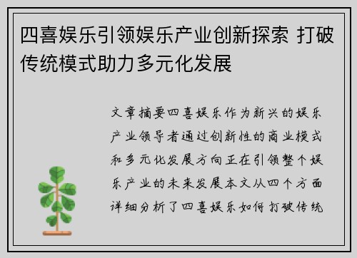 四喜娱乐引领娱乐产业创新探索 打破传统模式助力多元化发展