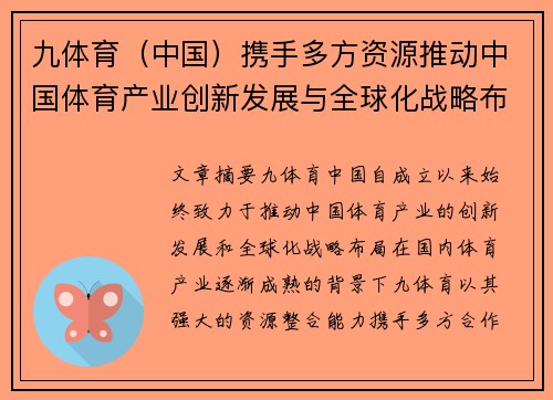 九体育（中国）携手多方资源推动中国体育产业创新发展与全球化战略布局