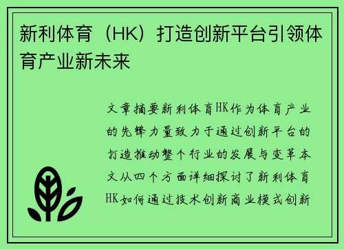 新利体育（HK）打造创新平台引领体育产业新未来