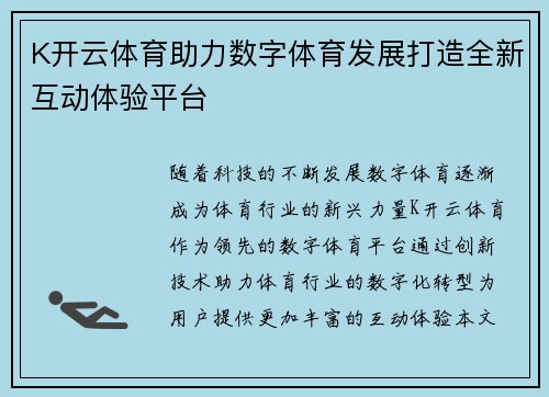 K开云体育助力数字体育发展打造全新互动体验平台