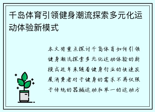 千岛体育引领健身潮流探索多元化运动体验新模式