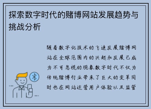 探索数字时代的赌博网站发展趋势与挑战分析