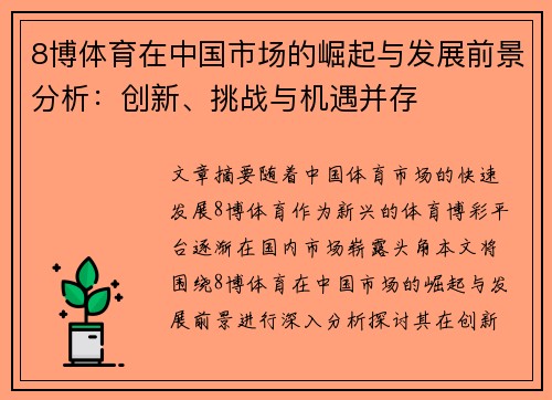 8博体育在中国市场的崛起与发展前景分析：创新、挑战与机遇并存