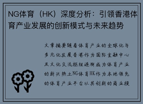NG体育（HK）深度分析：引领香港体育产业发展的创新模式与未来趋势