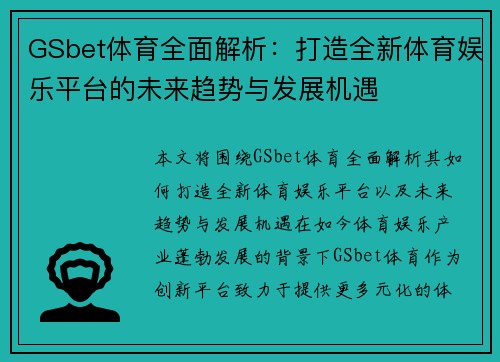 GSbet体育全面解析：打造全新体育娱乐平台的未来趋势与发展机遇