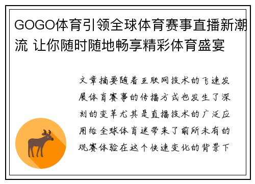 GOGO体育引领全球体育赛事直播新潮流 让你随时随地畅享精彩体育盛宴