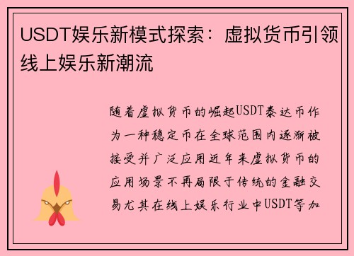 USDT娱乐新模式探索：虚拟货币引领线上娱乐新潮流