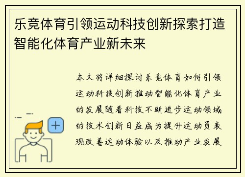 乐竞体育引领运动科技创新探索打造智能化体育产业新未来