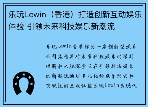 乐玩Lewin（香港）打造创新互动娱乐体验 引领未来科技娱乐新潮流
