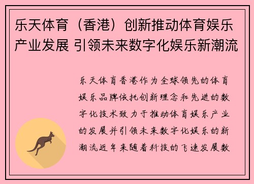 乐天体育（香港）创新推动体育娱乐产业发展 引领未来数字化娱乐新潮流