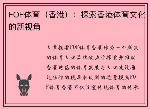 FOF体育（香港）：探索香港体育文化的新视角
