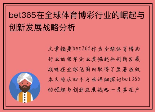 bet365在全球体育博彩行业的崛起与创新发展战略分析