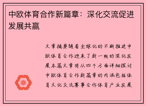 中欧体育合作新篇章：深化交流促进发展共赢
