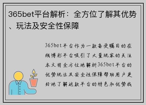365bet平台解析：全方位了解其优势、玩法及安全性保障
