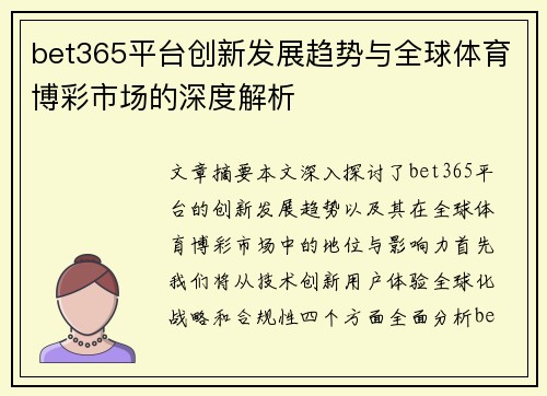 bet365平台创新发展趋势与全球体育博彩市场的深度解析