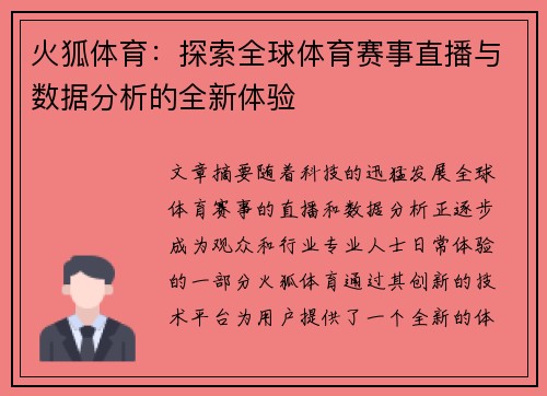 火狐体育：探索全球体育赛事直播与数据分析的全新体验