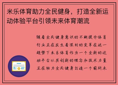 米乐体育助力全民健身，打造全新运动体验平台引领未来体育潮流