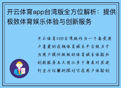 开云体育app台湾版全方位解析：提供极致体育娱乐体验与创新服务