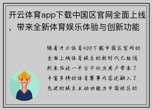 开云体育app下载中国区官网全面上线，带来全新体育娱乐体验与创新功能