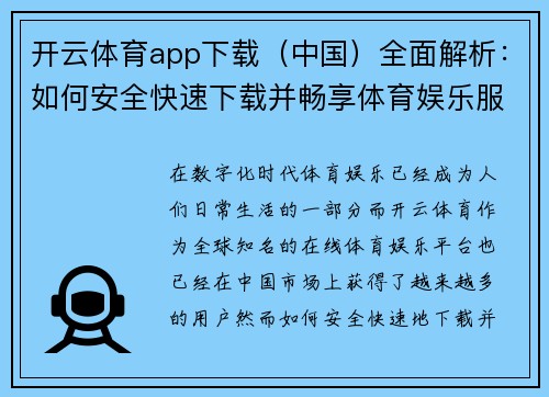 开云体育app下载（中国）全面解析：如何安全快速下载并畅享体育娱乐服务