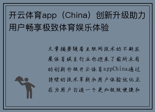 开云体育app（China）创新升级助力用户畅享极致体育娱乐体验