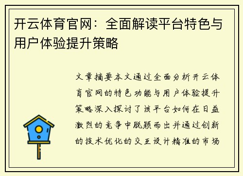开云体育官网：全面解读平台特色与用户体验提升策略