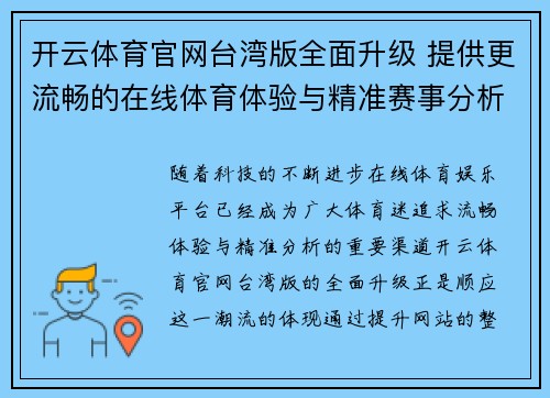 开云体育官网台湾版全面升级 提供更流畅的在线体育体验与精准赛事分析