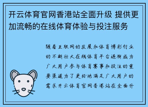 开云体育官网香港站全面升级 提供更加流畅的在线体育体验与投注服务
