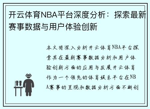 开云体育NBA平台深度分析：探索最新赛事数据与用户体验创新