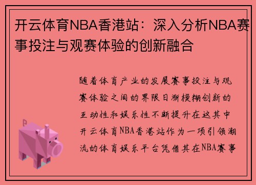 开云体育NBA香港站：深入分析NBA赛事投注与观赛体验的创新融合