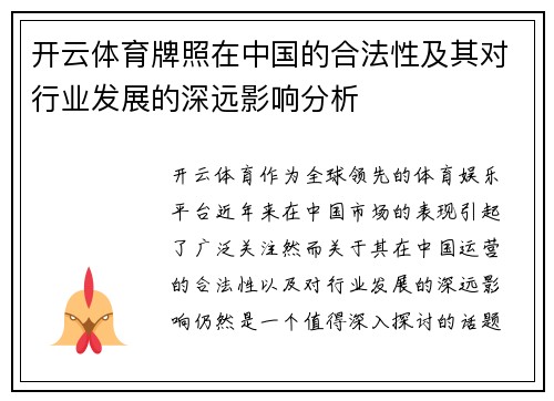 开云体育牌照在中国的合法性及其对行业发展的深远影响分析