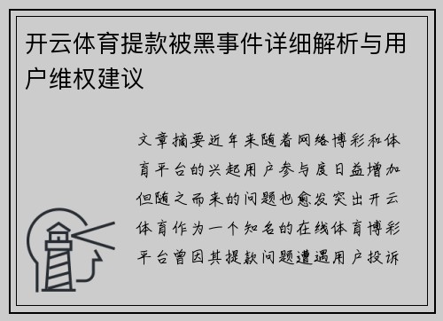 开云体育提款被黑事件详细解析与用户维权建议
