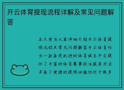 开云体育提现流程详解及常见问题解答