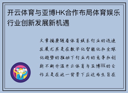 开云体育与亚博HK合作布局体育娱乐行业创新发展新机遇