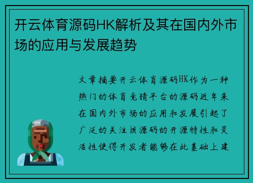 开云体育源码HK解析及其在国内外市场的应用与发展趋势